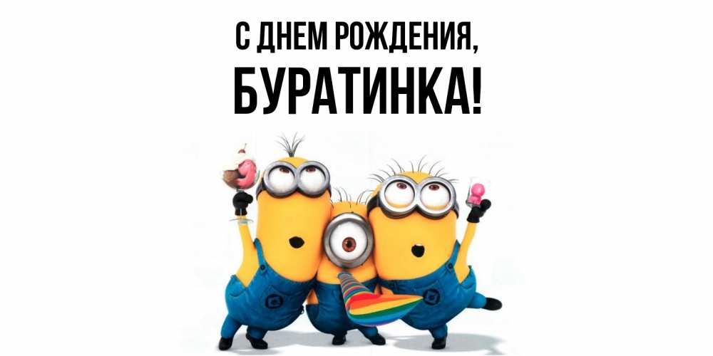 Открытка с именем, буратинка, С днем рождения