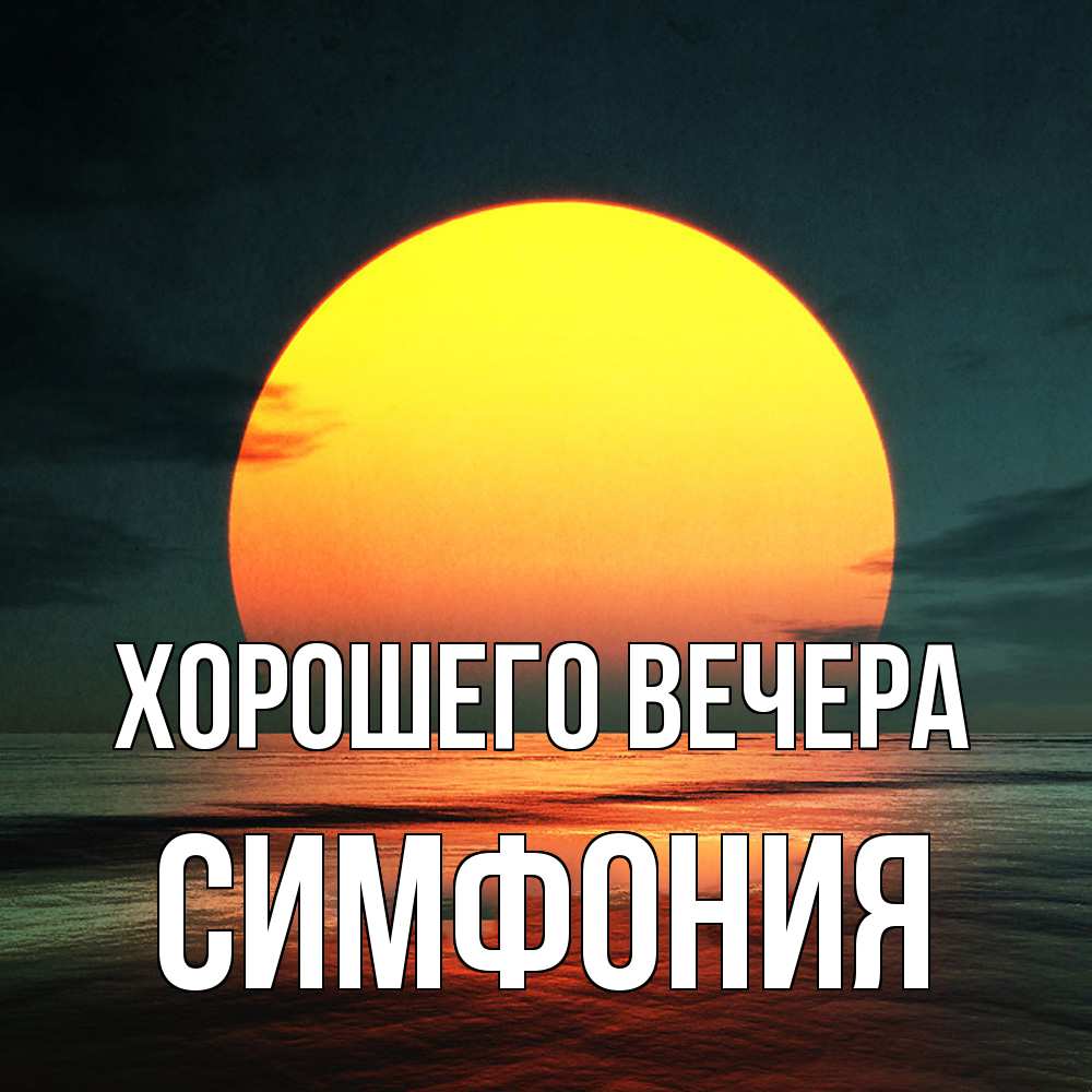 Картинка Хорошего вечера, симфония