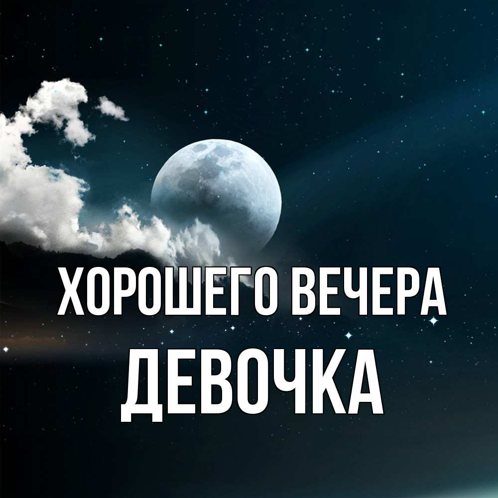 Картинка Хорошего вечера, девочка