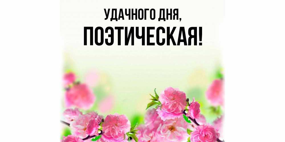 Открытка с именем, поэтическая, Удачного дня