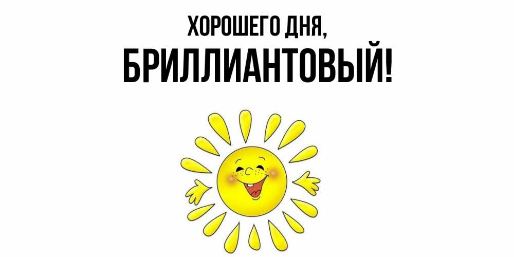 Открытка  для любимых и родных. бриллиантовый, Хорошего дня  
