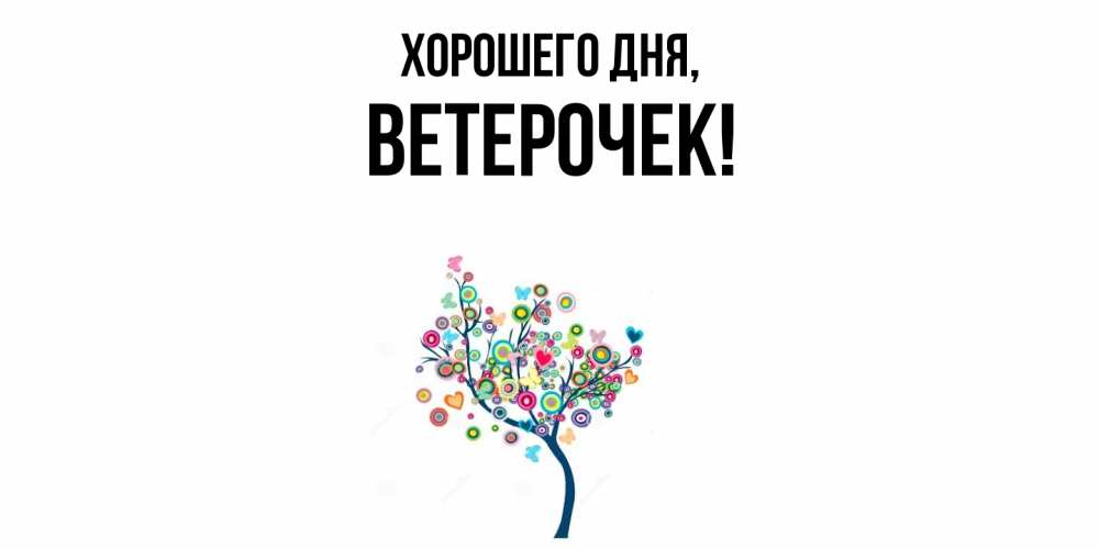 Открытка  для любимых и родных. вeтeрочек, Хорошего дня  