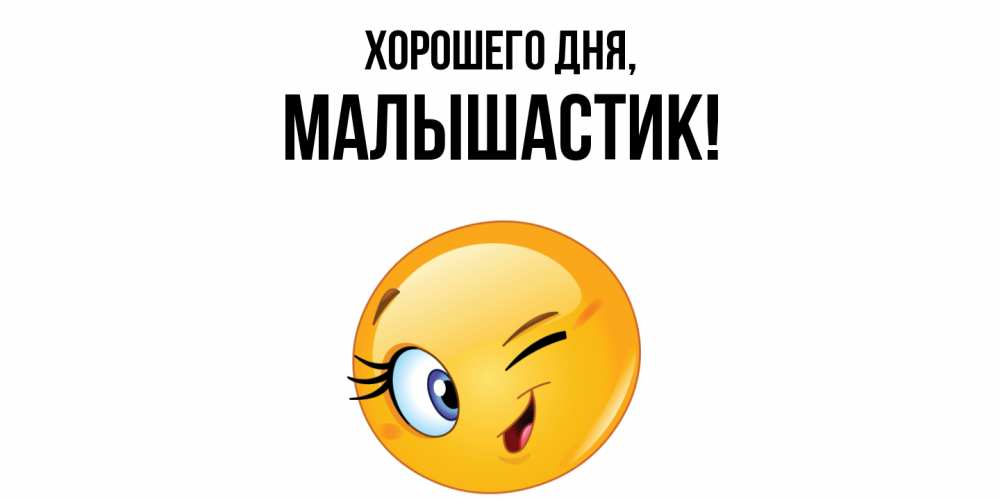 Открытка  для любимых и родных. малышастик, Хорошего дня  