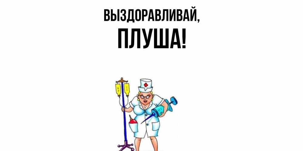 Картинка Выздоравливай, плуша