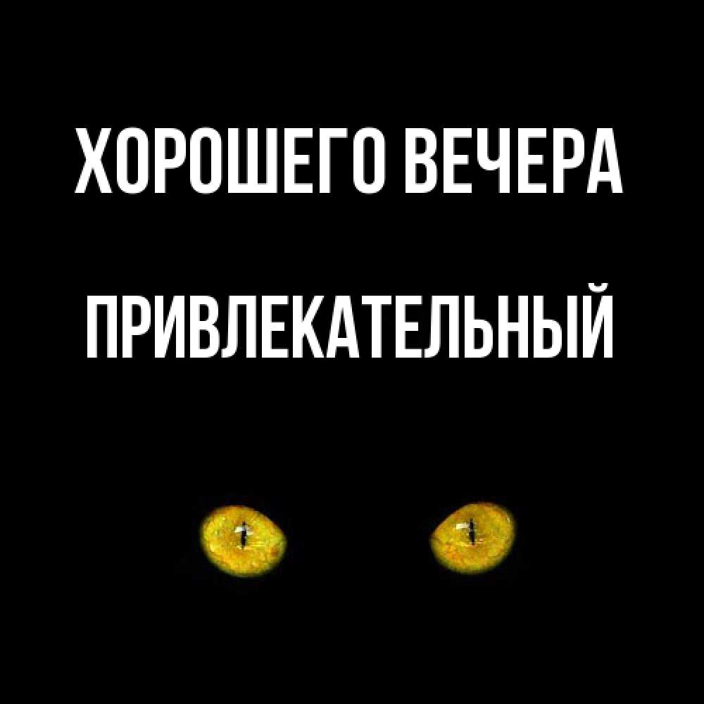 Картинка Хорошего вечера, привлекательный