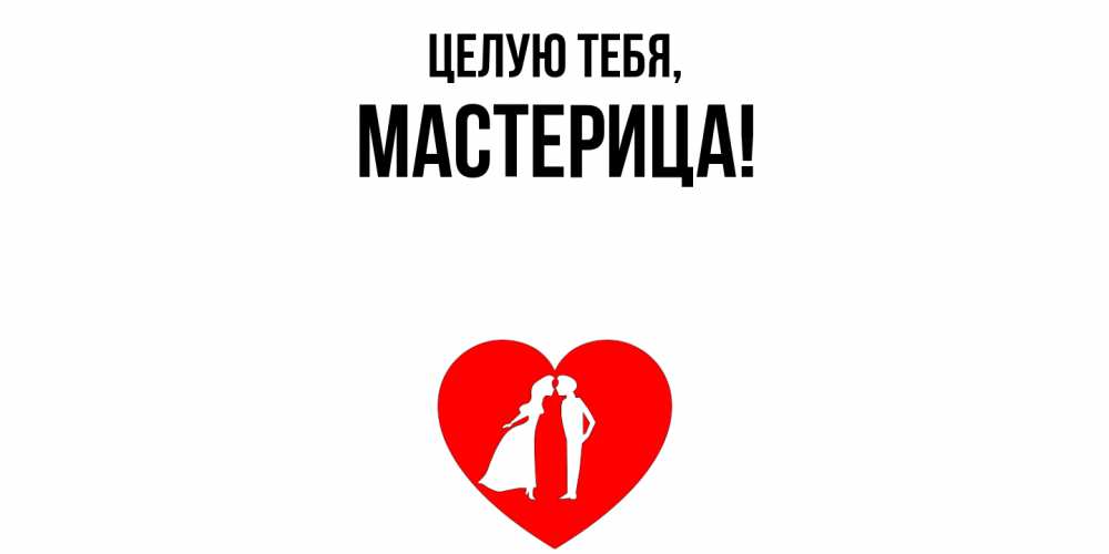 Открытка  для любимых и родных. мастерица, Целую тебя  