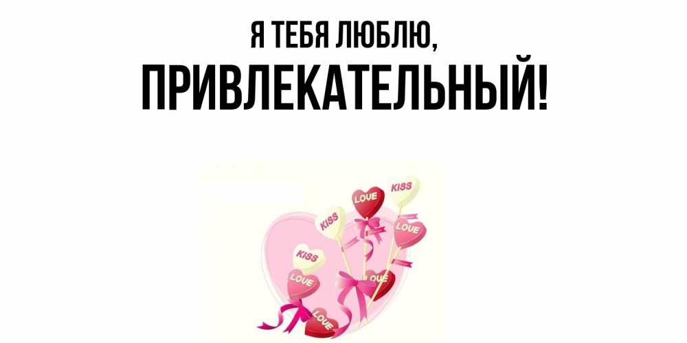 Открытка  для любимых и родных. привлекательный, Я тебя люблю  