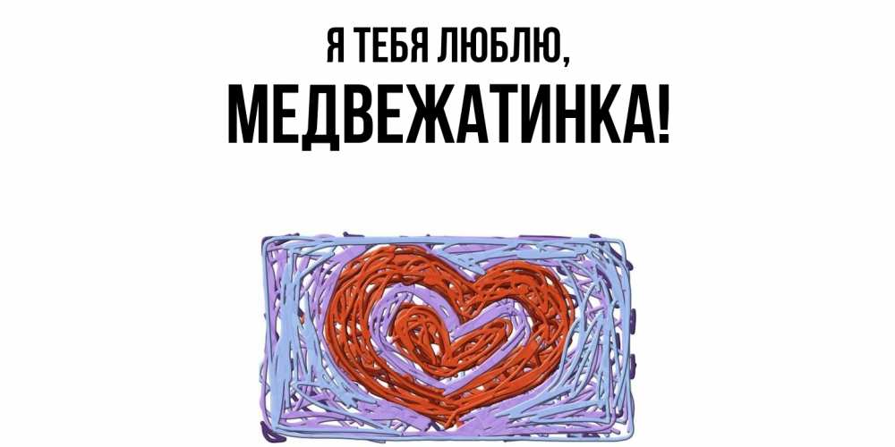Картинка Я тебя люблю, медвежатинка