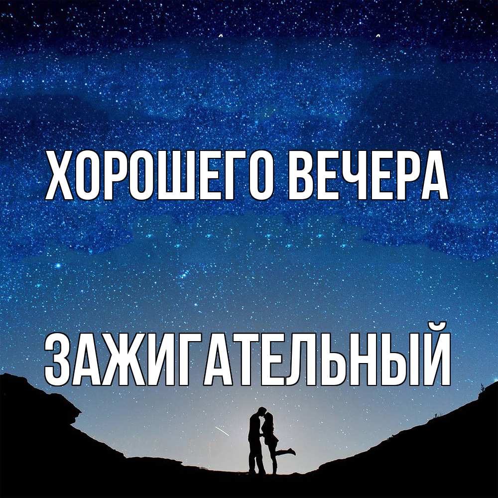 Открытка  для любимых и родных. зажигательный, Хорошего вечера  
