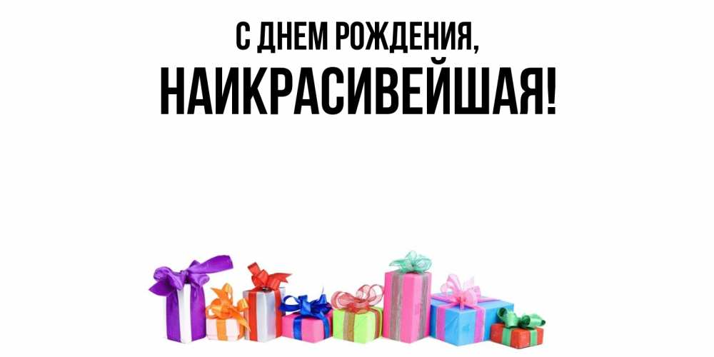 Открытка  для любимых и родных. наикрасивейшая, С днем рождения  