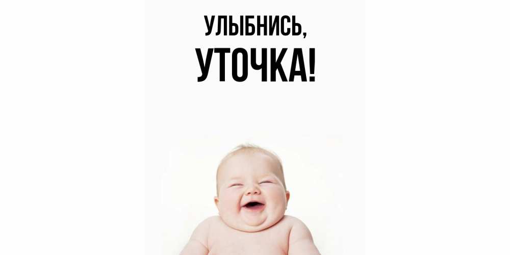 Открытка  для любимых и родных. уточка, Улыбнись  