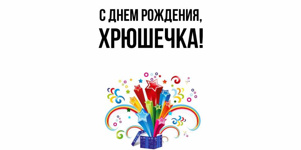 Открытка  для любимых и родных. хрюшечка, С днем рождения  