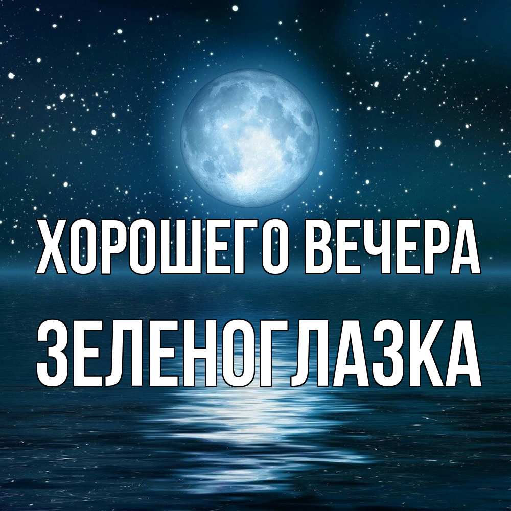 Открытка с именем, зеленоглазка, Хорошего вечера