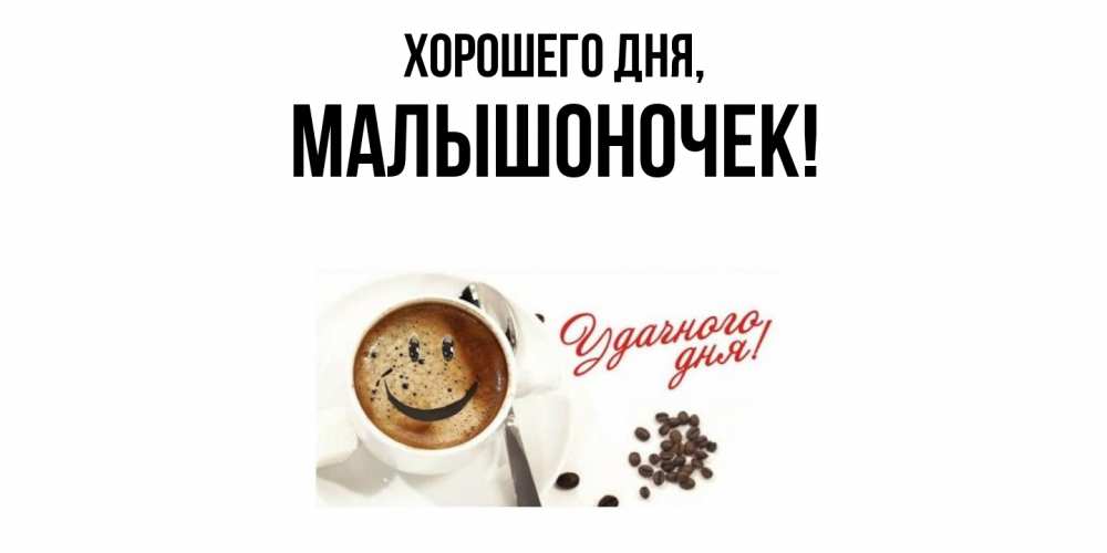 Открытка с именем, малышоночек, Хорошего дня