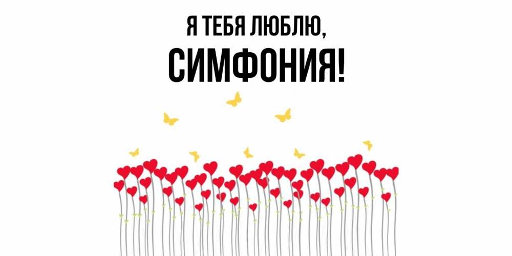 Картинка Я тебя люблю, симфония