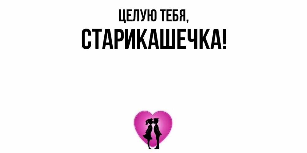 Открытка с именем, старикашечка, Целую тебя