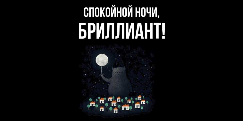 Открытка  для любимых и родных. бриллиант, Спокойной ночи  