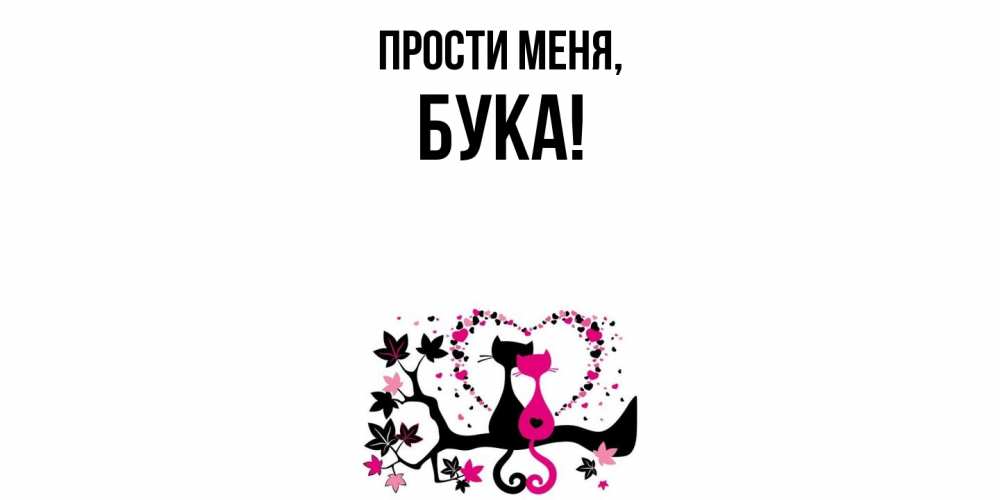 Открытка  для любимых и родных. бука, Прости меня  