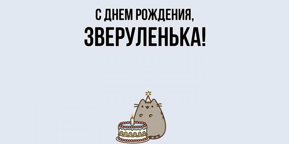 Открытка  для любимых и родных. зверуленька, С днем рождения  
