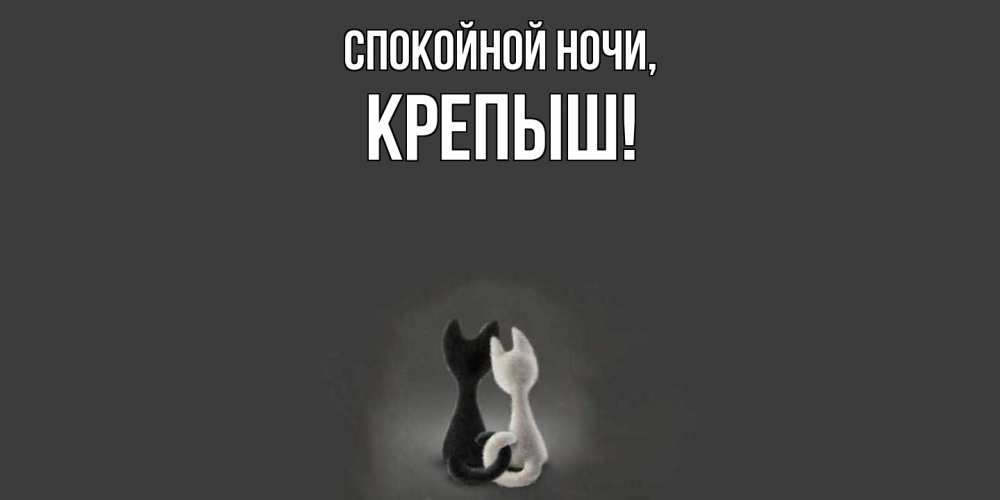 Открытка  для любимых и родных. крепыш, Спокойной ночи  