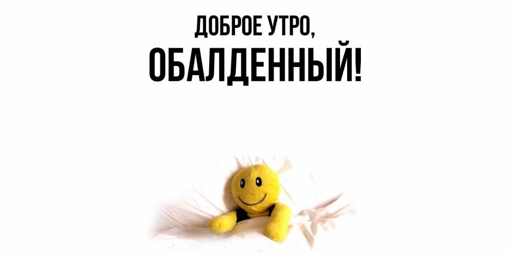 Открытка  для любимых и родных. обалденный, Доброе утро  