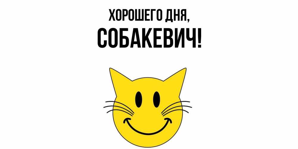 Открытка  для любимых и родных. собакевич, Хорошего дня  