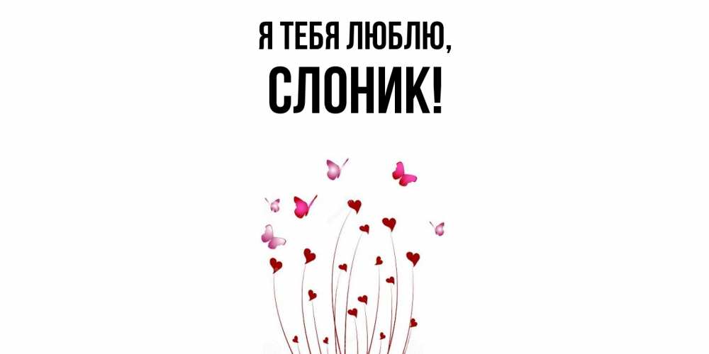 Картинка Я тебя люблю, слоник