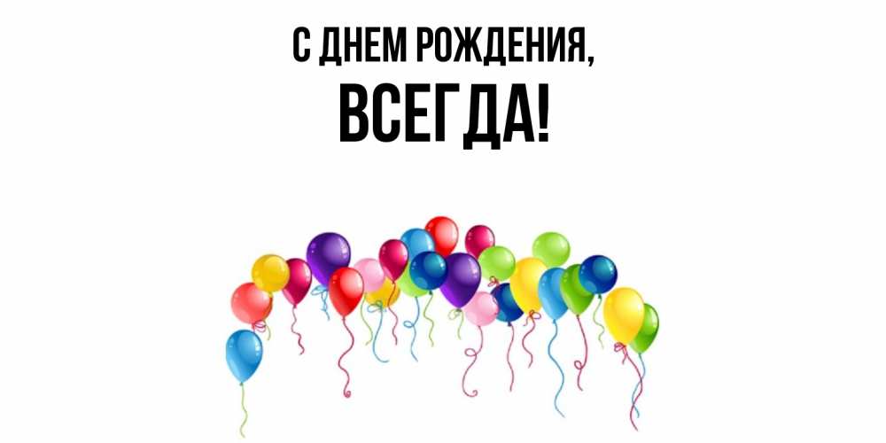 Открытка  для любимых и родных. всегда, С днем рождения  