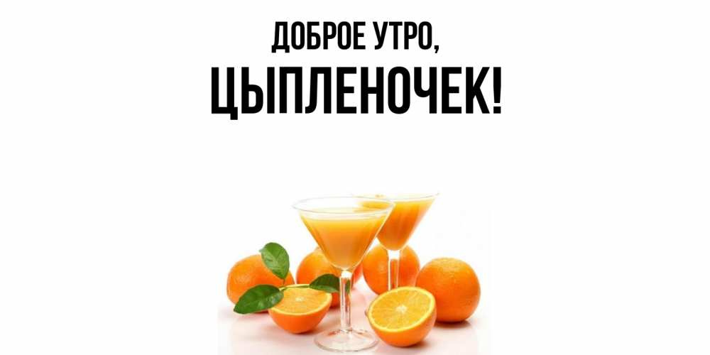 Открытка  для любимых и родных. цыпленочек, Доброе утро  