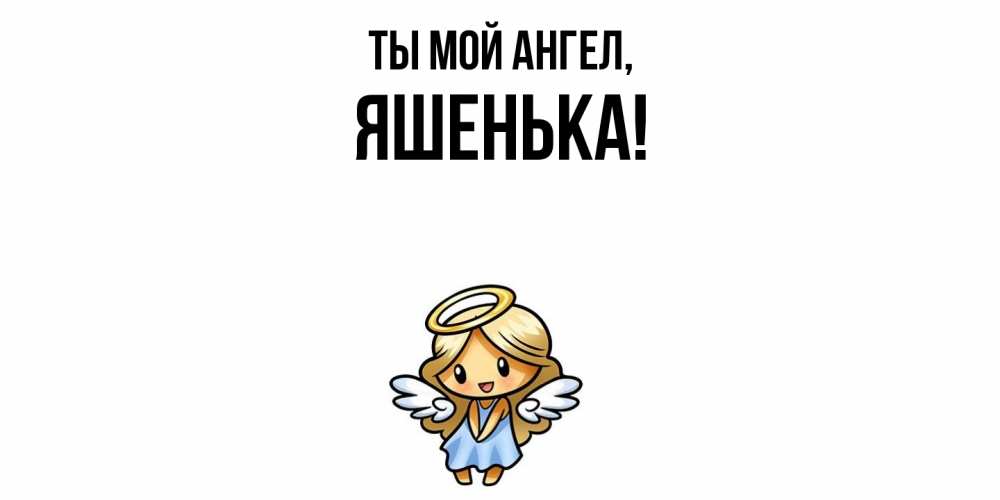 Открытка  для любимых и родных. яшенька, Ты мой ангел  