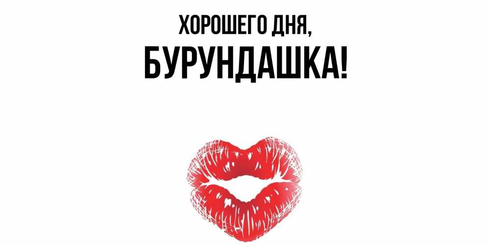 Открытка  для любимых и родных. бурундашка, Хорошего дня  