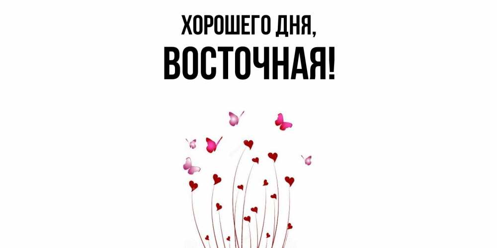 Открытка  для любимых и родных. восточная, Хорошего дня  