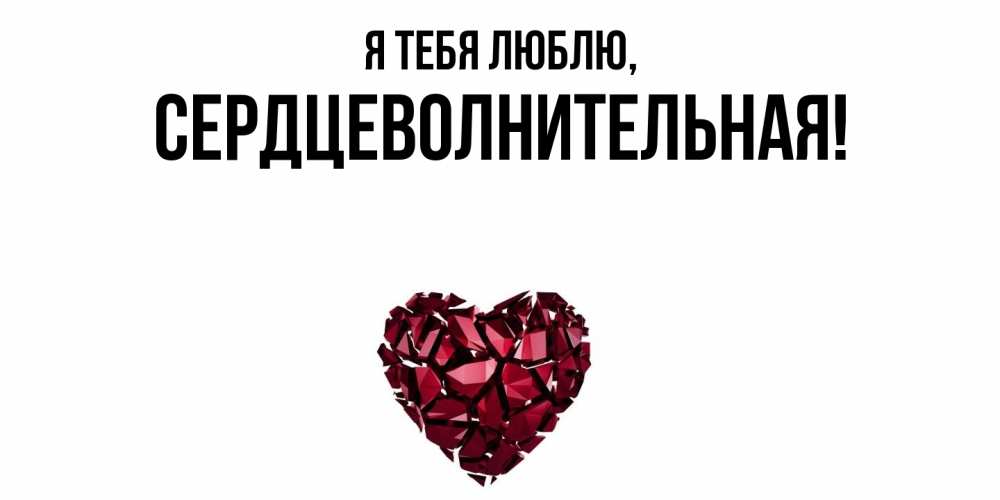 Открытка  для любимых и родных. сердцеволнительная, Я тебя люблю  