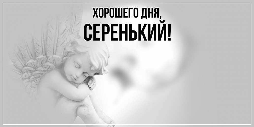 Открытка  для любимых и родных. серенький, Хорошего дня  