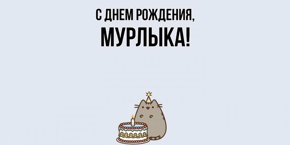 Открытка с именем, мурлыка, С днем рождения