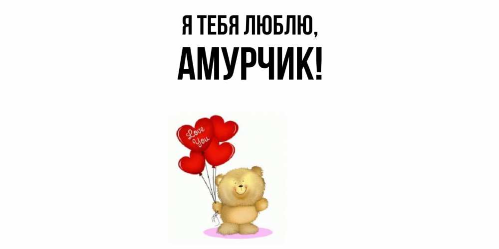 Открытка  для любимых и родных. амурчик, Я тебя люблю  