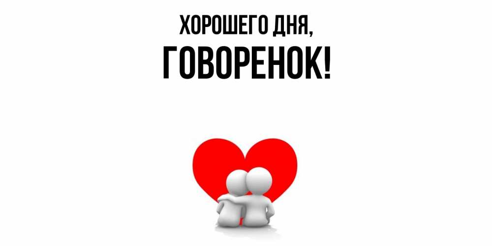 Открытка  для любимых и родных. говоренок, Хорошего дня  