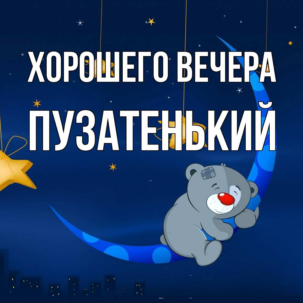 Открытка  для любимых и родных. пузатенький, Хорошего вечера  