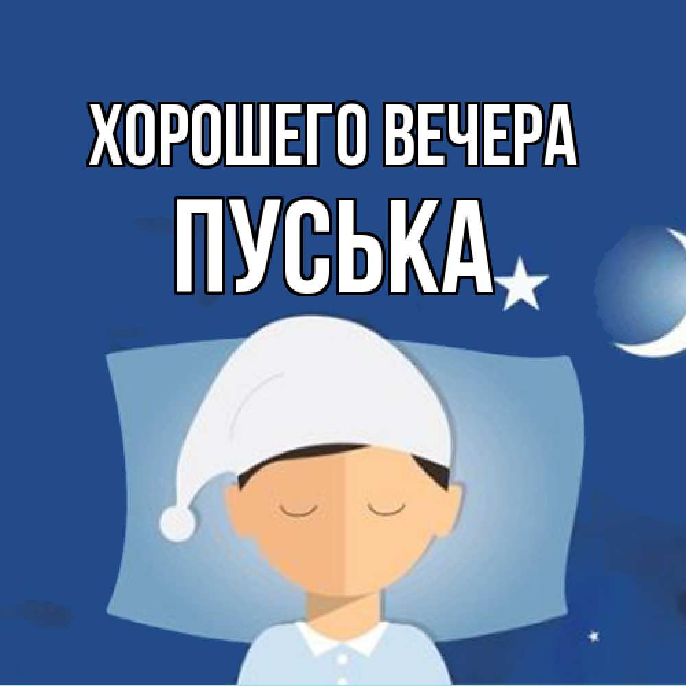 Открытка  для любимых и родных. пуська, Хорошего вечера  