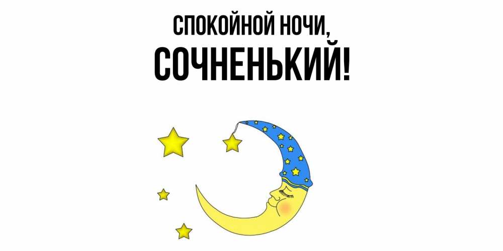 Открытка  для любимых и родных. сочненький, Спокойной ночи  