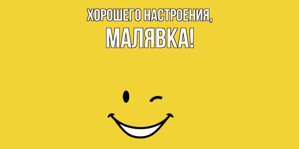 Картинка Хорошего настроения, малявка
