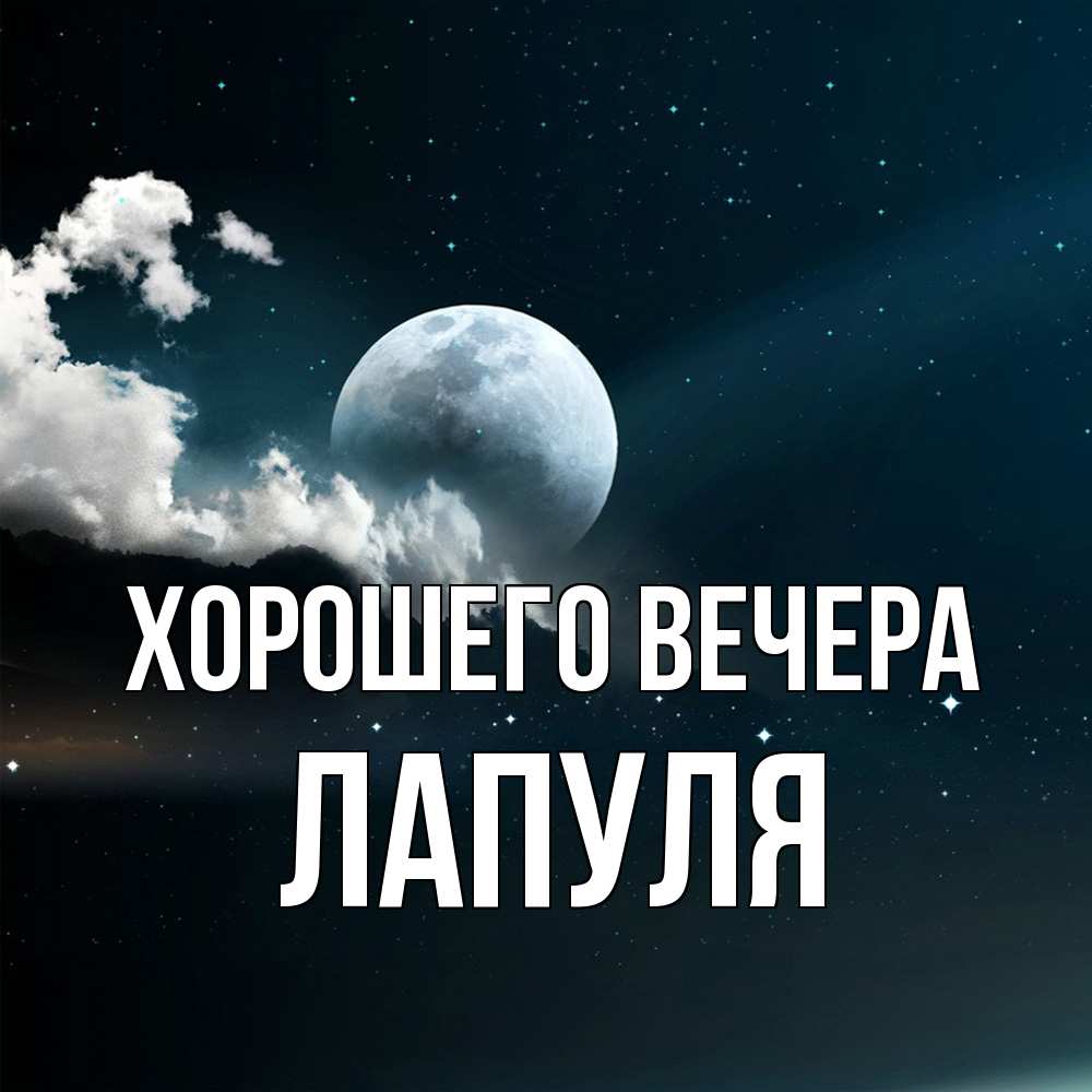 Картинка Хорошего вечера, лапуля