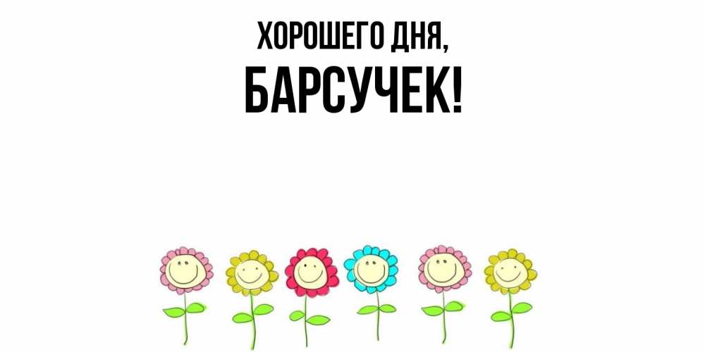 Открытка  для любимых и родных. барсучек, Хорошего дня  