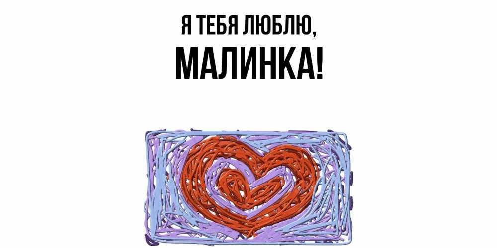 Открытка  для любимых и родных. малинка, Я тебя люблю  