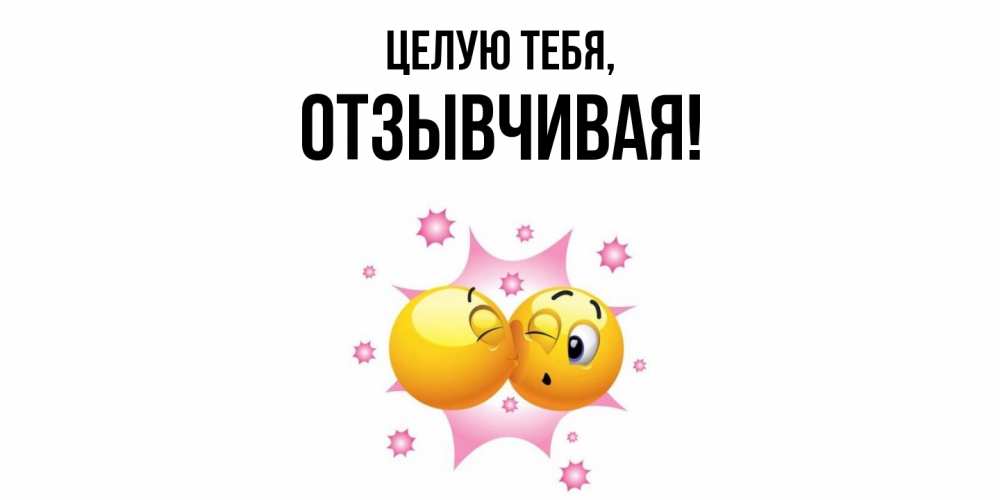 Открытка  для любимых и родных. отзывчивая, Целую тебя  