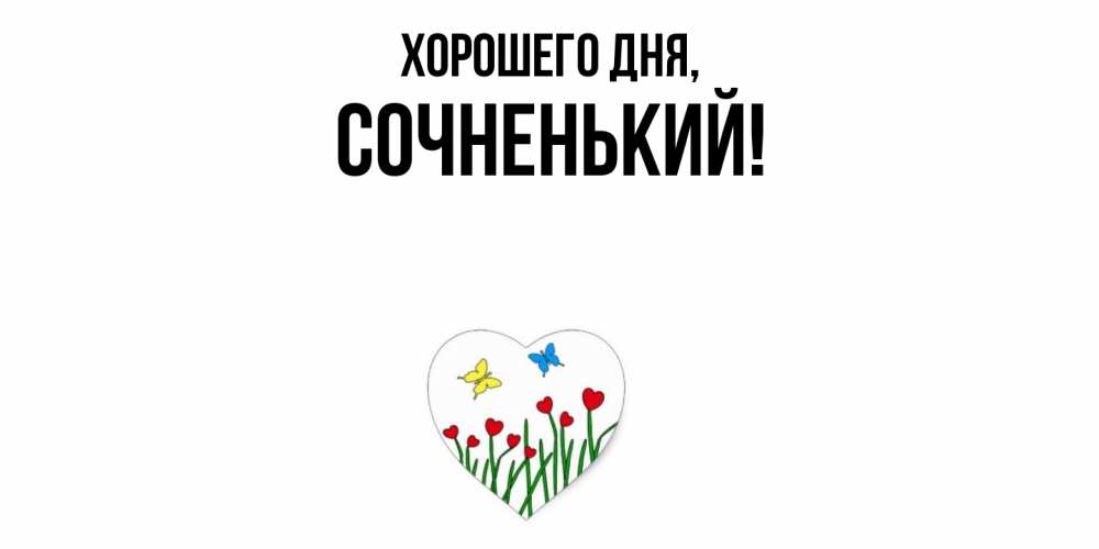 Открытка  для любимых и родных. сочненький, Хорошего дня  