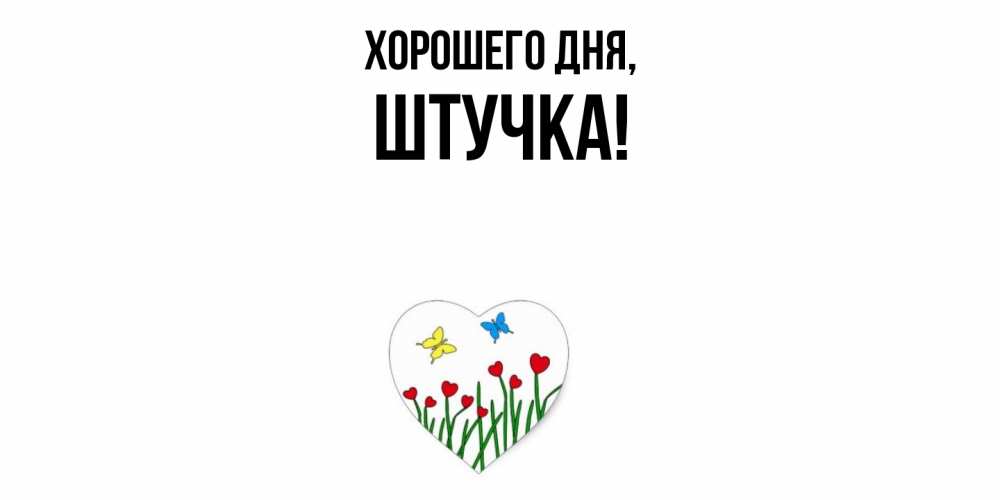 Открытка  для любимых и родных. штучка, Хорошего дня  