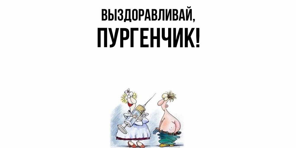 Открытка с именем, пургенчик, Выздоравливай