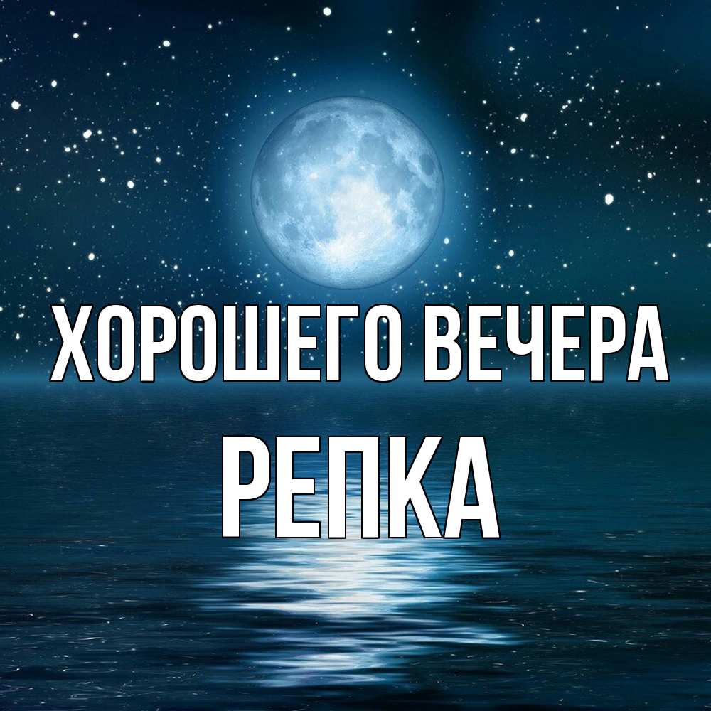 Картинка Хорошего вечера, репка