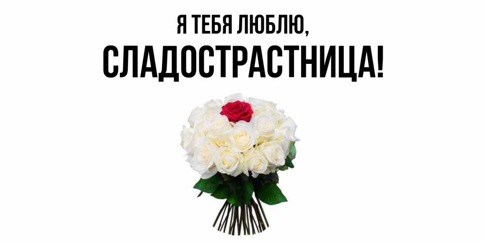 Картинка Я тебя люблю, сладострастница